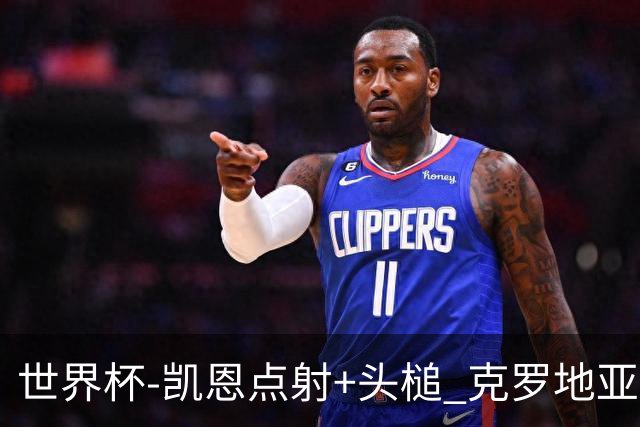 世界杯-凯恩点射+头槌 克罗地亚2度扳平半场2-2英格兰